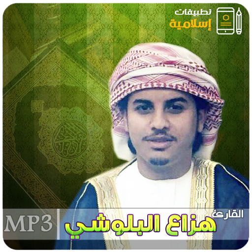 القران الكريم بصوت هزاع البلوشي icon
