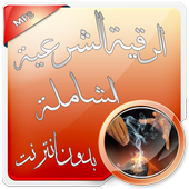 الرقية الشرعية الصوتية بدون نت أيقونة