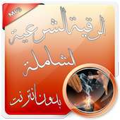 الرقية الشرعية الصوتية بدون نت on 9Apps