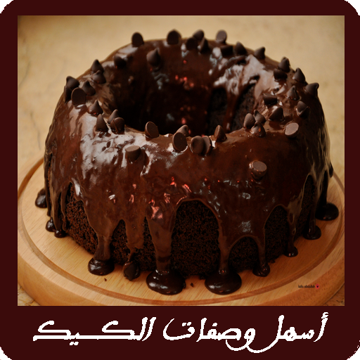 أسهل وصفات الكــــيك أيقونة