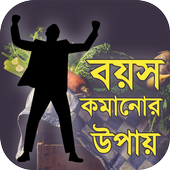 বয়স কমানোর উপায় icon