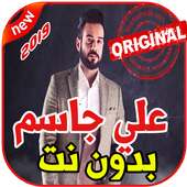 أغاني علي جاسم - شو ماكو - بدون نت 2019 Ali Jassim on 9Apps