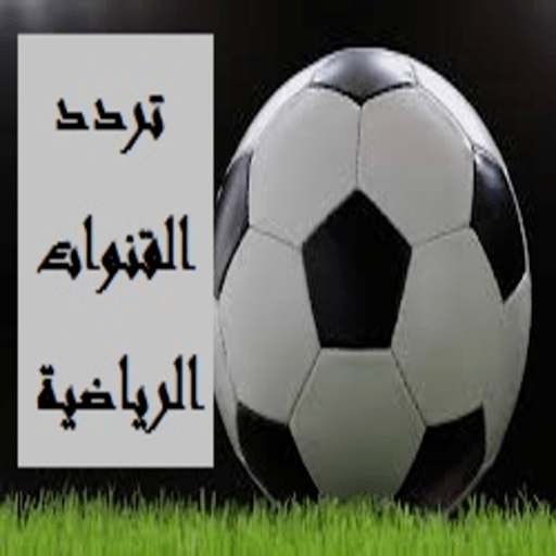 Sports channel frequency  تردد القنوات الرياضية icon