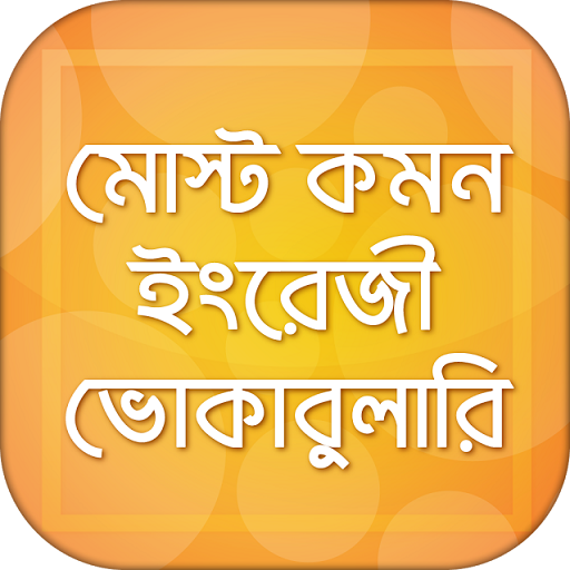 ইংরেজি ভোকাবুলারি শেখার অ্যাপ icon