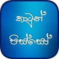 කාටූන් පිස්සෝ - Sinhala Cartoon Pisso on 9Apps