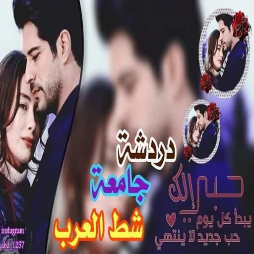 دردشه جامعه شط العرب icon