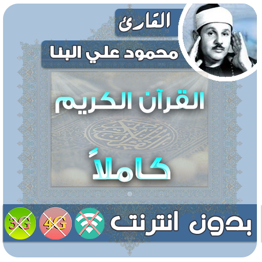 mahmoud ali albanna Quran MP3 Offline icon