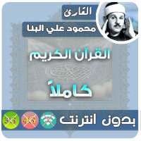 محمود على البنا القران الكريم بدون انترنت كامل on 9Apps