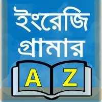 ইংরেজি গ্রামার-english grammar on 9Apps