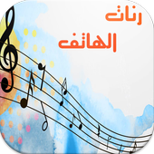 أجمل رنات هاتف بدون أنترنت أيقونة