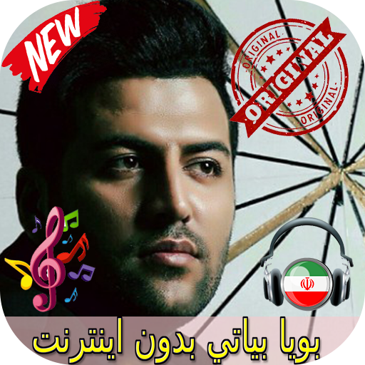 جديد بويا بياتي بدون اينترنيت - Pouya Bayati Songs icon