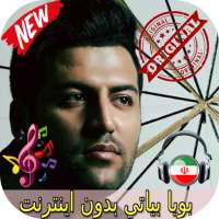 جديد بويا بياتي بدون اينترنيت - Pouya Bayati Songs on 9Apps