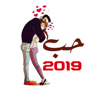 صور وضعيات الحب 2019 - عشق بلا حدود أيقونة