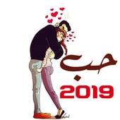 صور وضعيات الحب 2019 - عشق بلا حدود on 9Apps