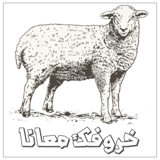 خروفك معانا أيقونة