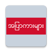 အပြာကားများ icon