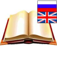 Русско-английский словарь on 9Apps