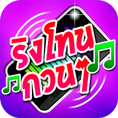 ริงโทนกวนๆ เสียงเรียกเข้ากวนๆ icon