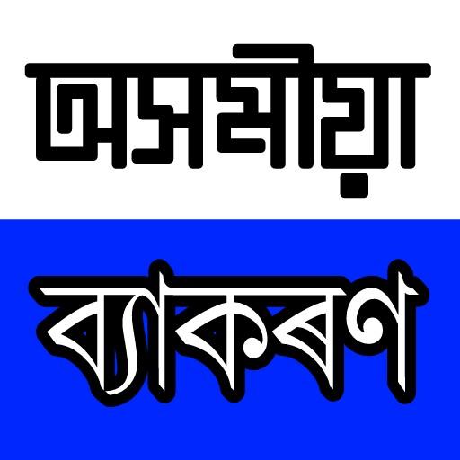 Complete Assamese Grammar أيقونة