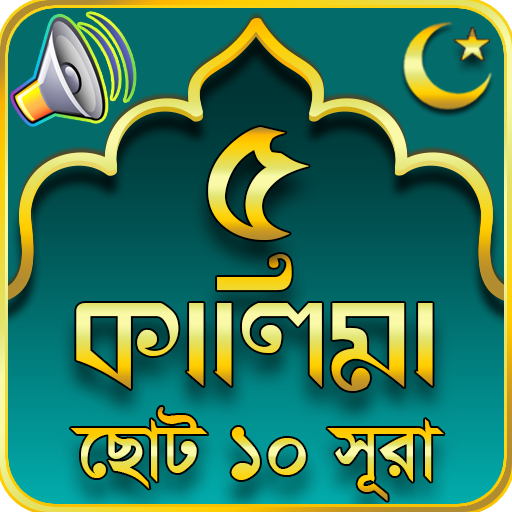 ৫ কালিমা 5 kalima bangla icon