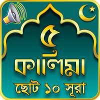 ৫ কালিমা 5 kalima bangla