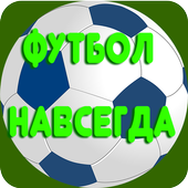 Футбол Навсегда иконка