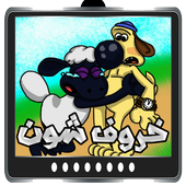 جميع حلقات خروف شون بدون نت أيقونة