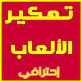 ﺗﻬﻜﻴﺮ كامل ﺍﻷﻟﻌﺎﺏ حقيقي Prank أيقونة