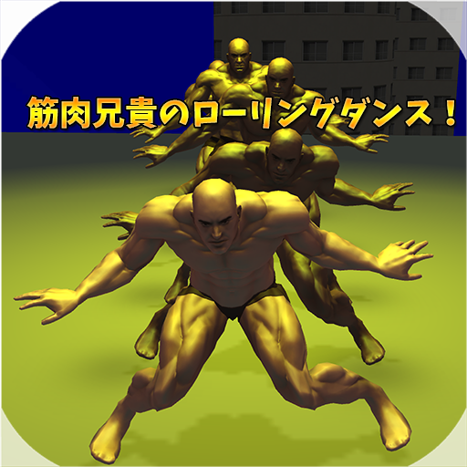筋肉兄貴のローリングダンス！ icon