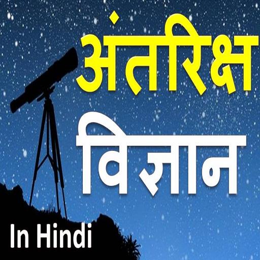 Space Science in Hindi - अंतरिक्ष विज्ञान icon