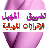 تضييق المهبل Decharge vaginale أيقونة