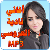 نادية العروسي أيقونة