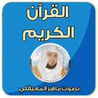 ماهر المعيقلي المصحف كاملا