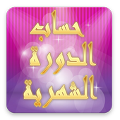 حساب  الدورة الشهرية أيقونة