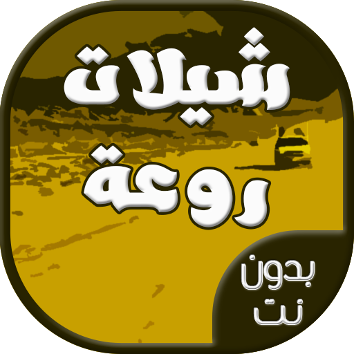 تطبيق شيلات بدون نت أيقونة