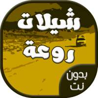 تطبيق شيلات بدون نت on 9Apps