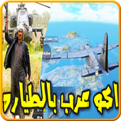 اكو عرب بالطيارة -  اغنية استمع بدون انترنت 2019 أيقونة