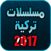 مسلسلات تركية 2017 بدون نت أيقونة