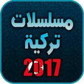 مسلسلات تركية 2017 بدون نت on 9Apps
