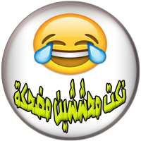 نكت محششين مضحكة جدا on 9Apps