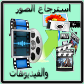 استرجاع الصور وفيديوهات 2017 أيقونة