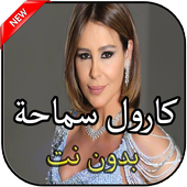 أغاني كارول سماحة أيقونة