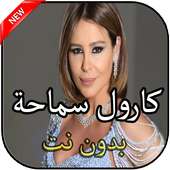 أغاني كارول سماحة on 9Apps