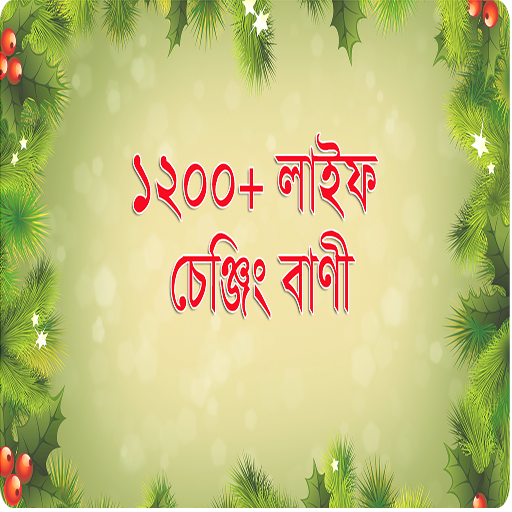 ১২০০ বাংলা লাইফ চেঞ্জিং বাণী - Inspiration Quotes icon
