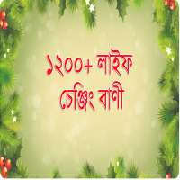 ১২০০ বাংলা লাইফ চেঞ্জিং বাণী - Inspiration Quotes on 9Apps