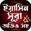 সূরা ইয়াসিন বাংলা - Surah Yaseen Bangla Free आइकन
