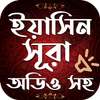সূরা ইয়াসিন বাংলা - Surah Yaseen Bangla Free