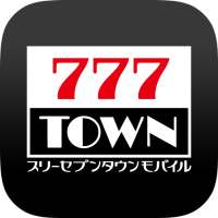 777TOWN - パチスロ・パチンコ・スロットアプリ