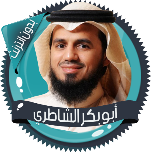 الشاطري قرأن كامل بدون انترنت icon