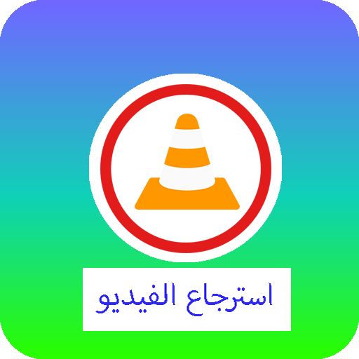 استرجاع الفيديوهات المحذوفة جديد أيقونة